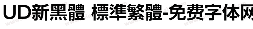 UD新黑體 標準繁體字体转换